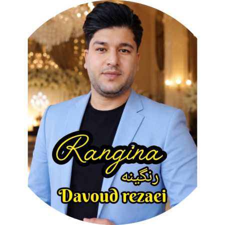 داوود رضایی رنگینه