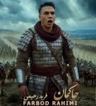 دانلود آهنگ جدید حاکمان از فربد رحیمی دانلود آهنگ جدید حاکمان از فربد رحیمی