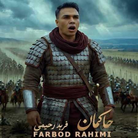 فربد رحیمی حاکمان