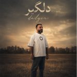 دانلود آهنگ جدید دلگیر از حمید عسکری دانلود آهنگ جدید دلگیر از حمید عسکری