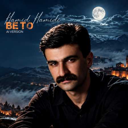 حمید حمیدی بی تو