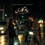 دانلود آهنگ جدید یادگاری از حمیدرضا بابایی دانلود آهنگ جدید یادگاری از حمیدرضا بابایی
