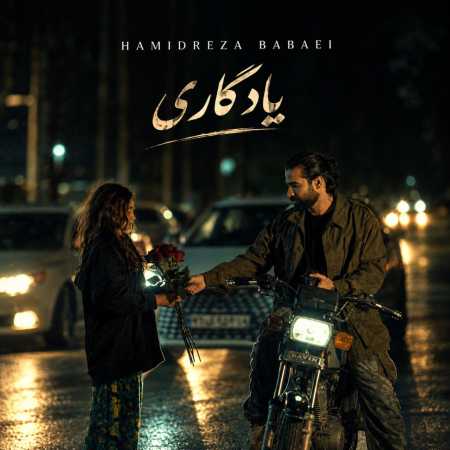 حمیدرضا بابایی یادگاری