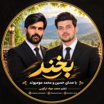 دانلود آهنگ جدید بخن از حسین و محمد مومیوند دانلود آهنگ جدید بخن از حسین و محمد مومیوند