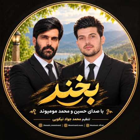 حسین و محمد مومیوند بخن