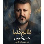 دانلود آهنگ جدید ظالم دنیا از کمال گلچین