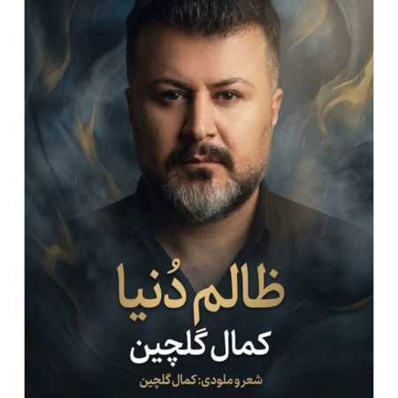 کمال گلچین ظالم دنیا