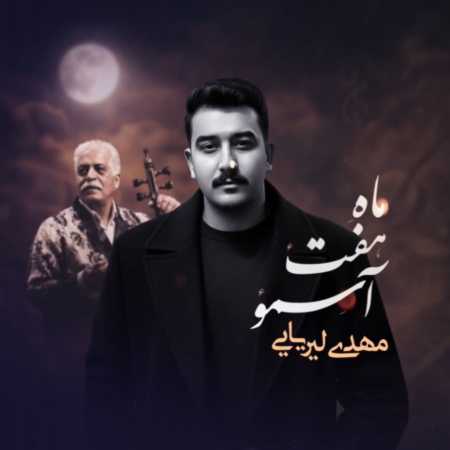 مهدی لیریایی ماه هفت آسمون