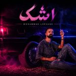 دانلود آهنگ جدید اشک از محمد لروند دانلود آهنگ جدید اشک از محمد لروند