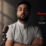 دانلود آهنگ جدید آسمان بوار از سید رضا موسوی