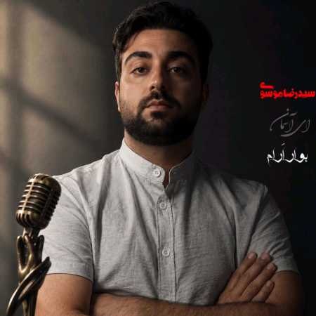 سید رضا موسوی آسمان بوار